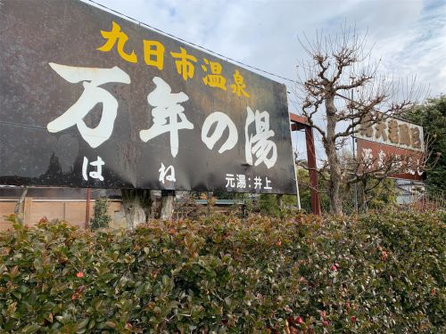 【玖珠町】九日市温泉 万年の湯~開放感抜群!青空と楽しむ露天風呂