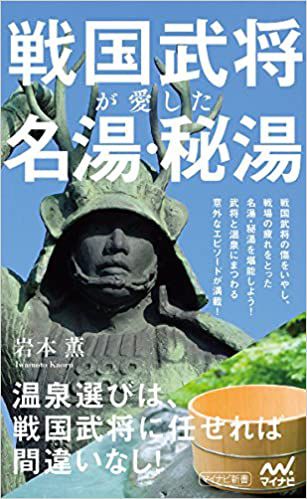 武将が愛した温泉