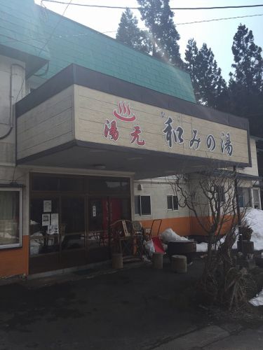 秋田県北湯めぐり編 ~湯の沢温泉 和みの湯~
