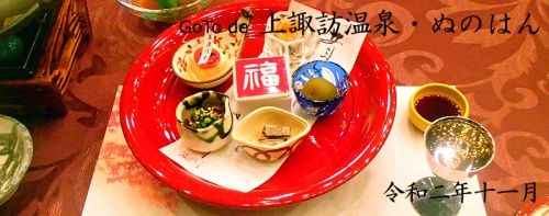 GoTo de 上諏訪温泉・ぬのはん – その壱