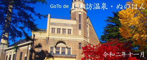 GoTo de 上諏訪温泉・ぬのはん – その弐