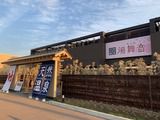 天然温泉湯舞音 袖ケ浦店(千葉県袖ケ浦市袖ケ浦駅前) ※2021/1/21プレオープン