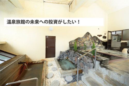 旅館の未来に向けて温泉のリフォームをしたい!クラウドファンディング開始しました!