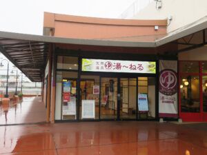 日帰り入浴レビュー:新習志野駅前 天然温泉 湯~ねる