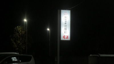 福祉温泉 江曽島