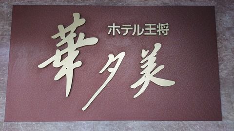 女川温泉『華夕美』