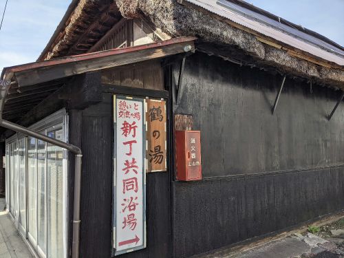 上山温泉 新丁共同浴場 鶴の湯