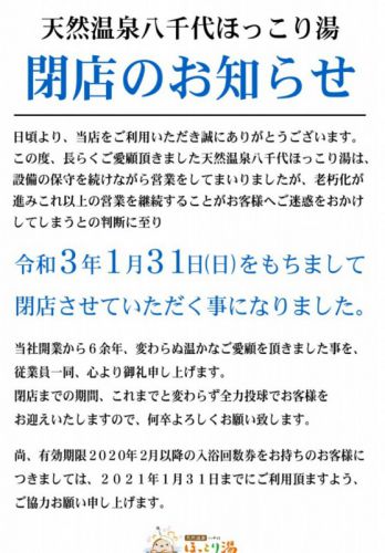 天然温泉 八千代 ほっこり湯(閉店)