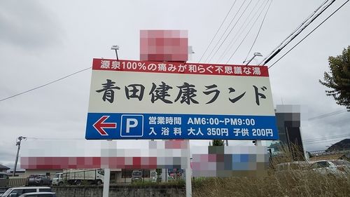 臥龍温泉 青田健康ランド