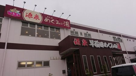 早稲田天然温泉 めぐみの湯