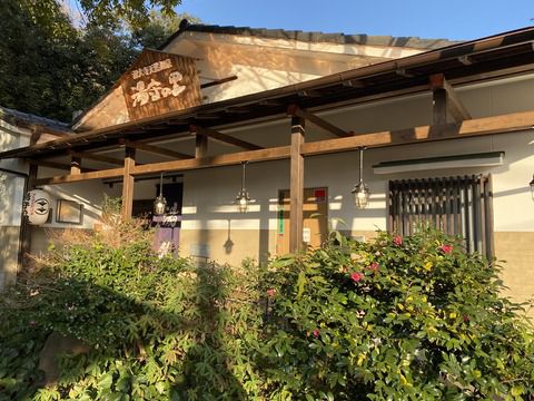 【調布市】 深大寺天然温泉 湯守の里