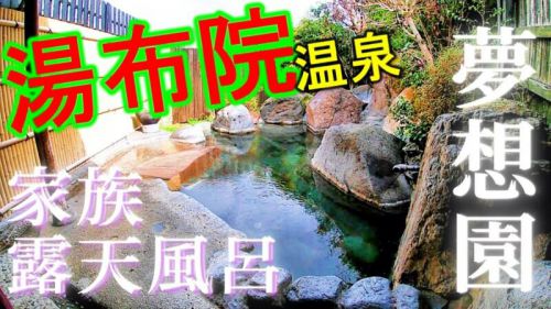 【湯布院温泉】夢想園の家族風呂へ入ってきた♪由布岳を一望できるオススメの貸切湯をご紹介!
