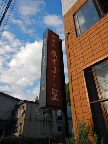 板留温泉 ホテルあずまし屋(朝食編)