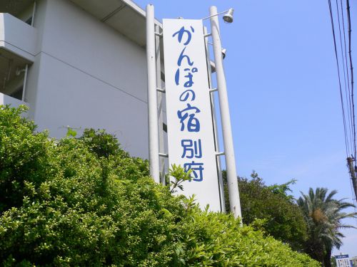 閉館:【別府 鉄輪温泉 かんぽの宿 別府】鉄輪式温泉冷却装置がありました