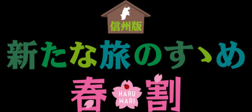 菱野温泉薬師館は長野県民限定「県民支えあい家族割」が ご利用いただけます!