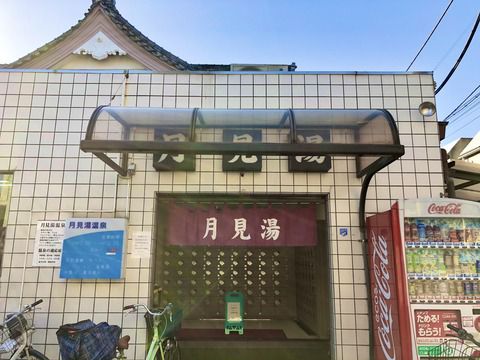 【東京都世田谷区】月見湯温泉
