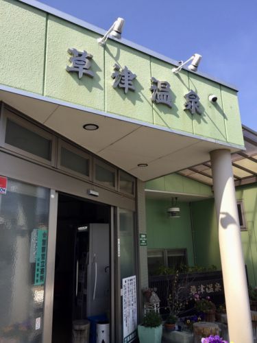 山梨温泉旅♪〜石和温泉