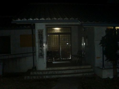 大分の温泉アーカイブ編 ~下湯平温泉 幸せの湯~