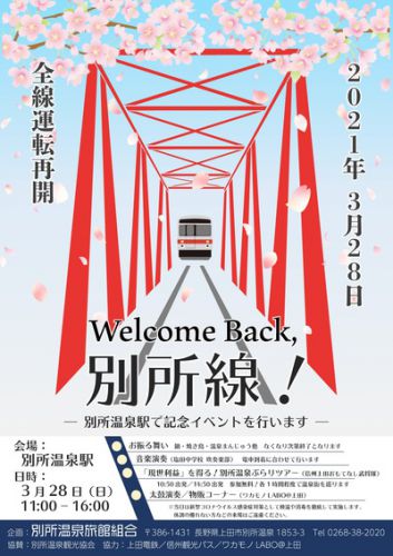 【3/28別所線開通】別所温泉でもイベントやります!