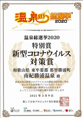 温泉総選挙2020 南紀勝浦温泉が特別賞 新型コロナウィルス対策賞を受賞しました!