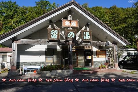 七飯町 東大沼温泉『旅館 留の湯』 閉館