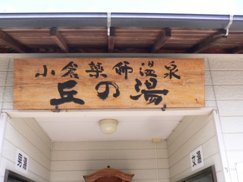 【別府 小倉薬師温泉 丘の湯】原爆症に効く共同湯