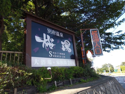 【別府温泉 桜湯 家族風呂】貸切風呂が20か所