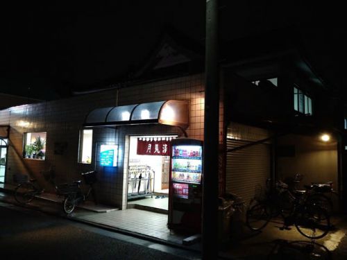 月見湯温泉