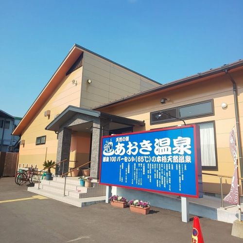 天然の湯 あおき温泉