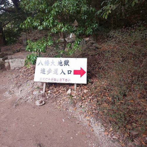 栗野岳温泉:八幡大地獄