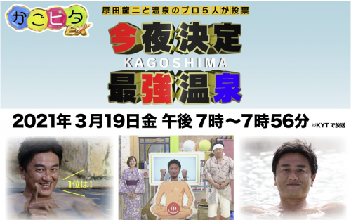 かごピタEX 今夜決定鹿児島最強温泉