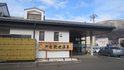 戸倉観世温泉