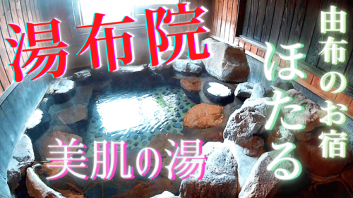 【湯布院温泉】由布のお宿ほたるの貸切家族風呂に入ってきた♪お肌つるつるのオススメ美肌の湯をご紹介!