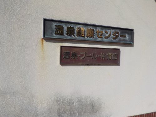 【しあわせの村 ジャングル温泉】広大な公園にある温泉施設