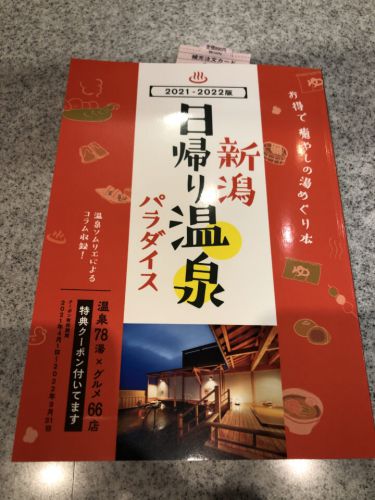 今年の新潟県日帰り温泉パラダイスは?