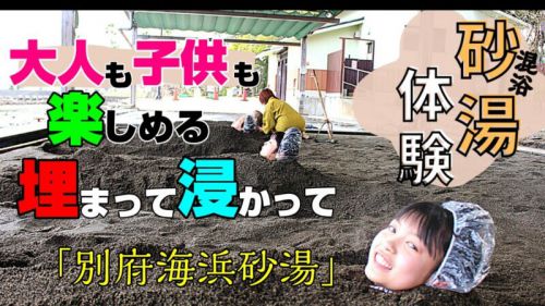 【砂湯体験】海を眺めながら入る別府おすすめの温泉♪入浴方法やアクセス・料金をご紹介!