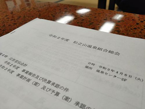 松之山温泉組合 総会