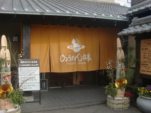大分の温泉アーカイブ編 ～鉄輪温泉　ひょうたん温泉～