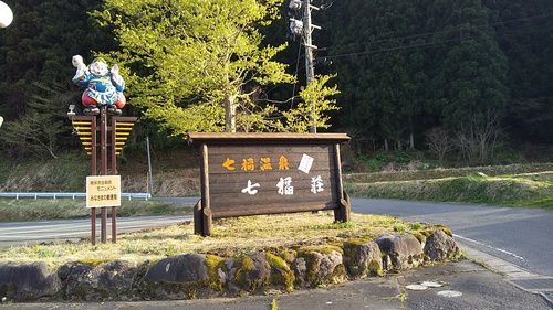 祝再開 七福温泉 七福荘