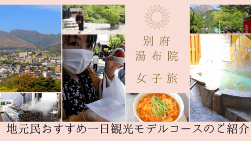 【別府・湯布院】地元民が解説!グルメ&温泉&体験できる一日観光モデルコースをご紹介