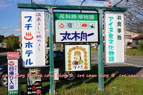 道東 屈斜路湖『丸木舟』 貸切風呂 & コタン温泉
