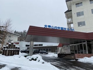 美瑛白金温泉 白金観光ホテル