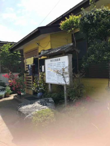 「明日の湯」日帰り温泉