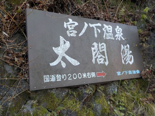 【箱根 宮ノ下温泉 太閤湯】温泉村時代からの共同湯