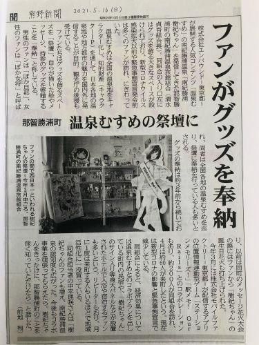 温泉むすめ 南紀勝浦 樹紀ちゃんが熊野新聞様に掲載されました!