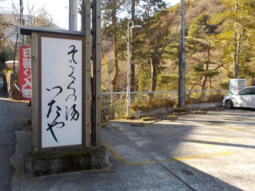 廃業:【箱根 底倉温泉 そこくらの湯 つたや】