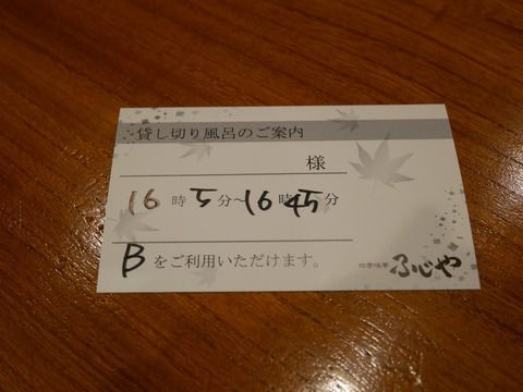 四季味亭ふじや フリードリンク・大浴場 ②