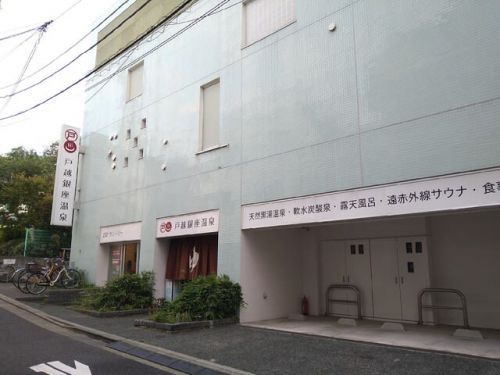 戸越銀座温泉 中の湯★
