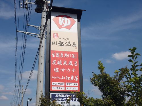 【ちいさな旅 川越温泉】マミーマートの系列温泉施設