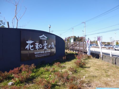 休業中:【なめがわ温泉 花和楽の湯】一日のんびり出来ました